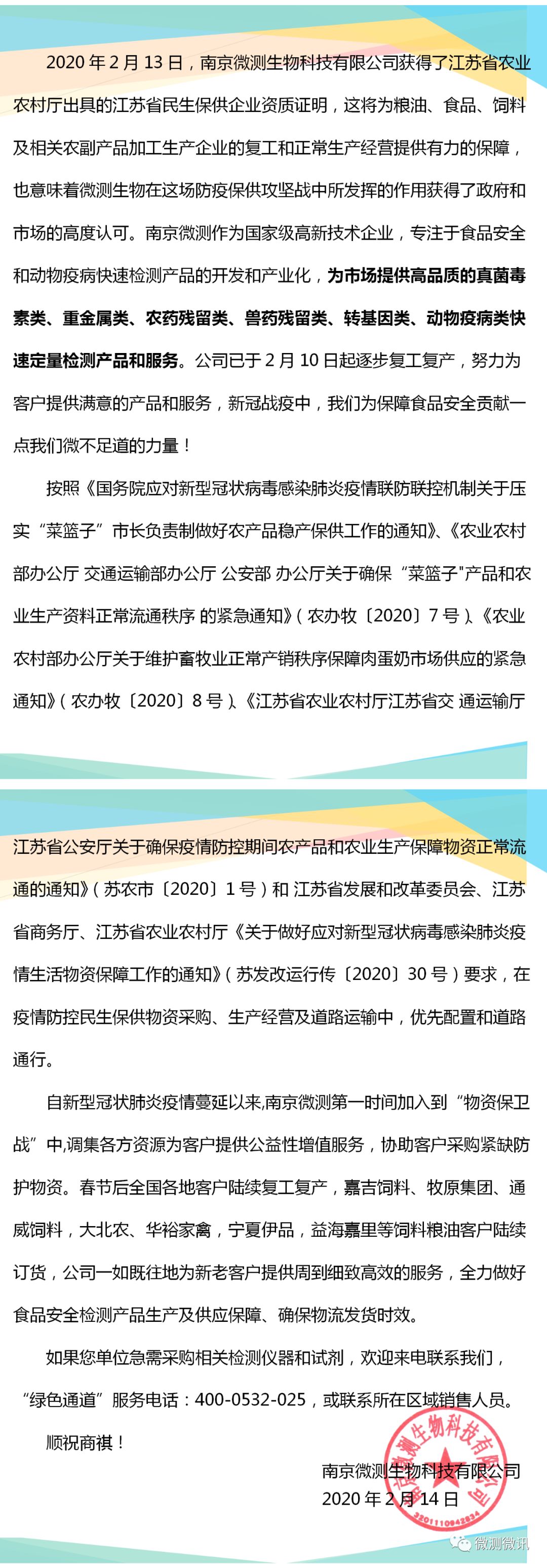 2020年2月13日，南京微測(cè)生物科技有限公司獲得江蘇省農(nóng)業(yè)農(nóng)村廳出具的江蘇省民生保供企業(yè)資質(zhì)證明